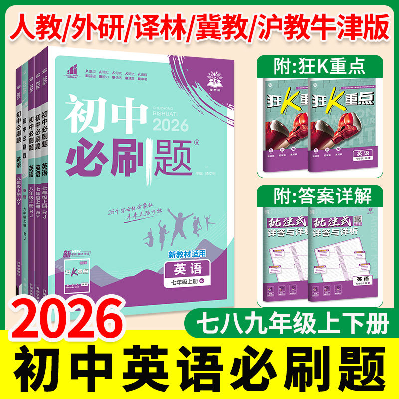 2026初中英语必刷题七八九年级上册下册人教版外研版译林冀教沪教牛津版初一初二初三压轴真题习题教材同步训练辅导资料书英语专项