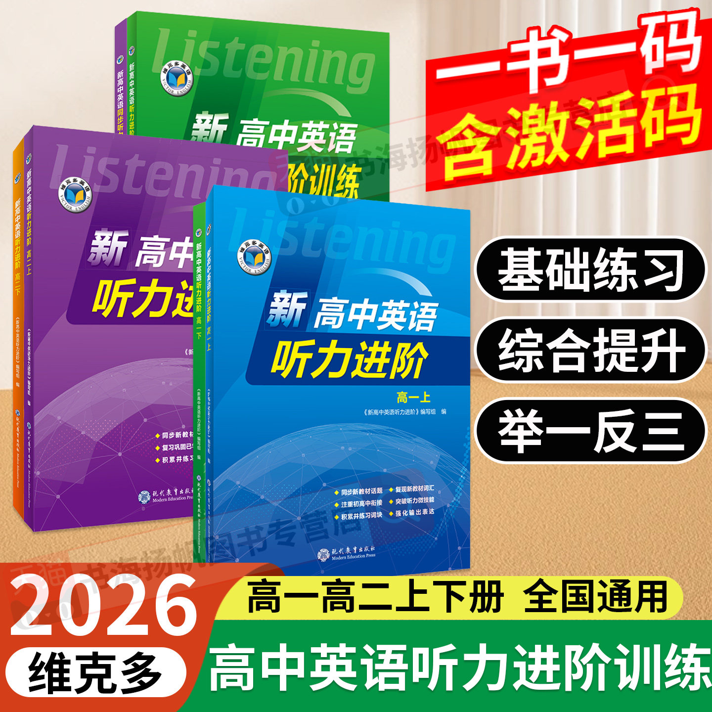【维克多】新高中英语听力进阶2025新版人教版外研版北师版译林版 必修123选择性必修一二三四任选 高一高二听力课后进阶训练