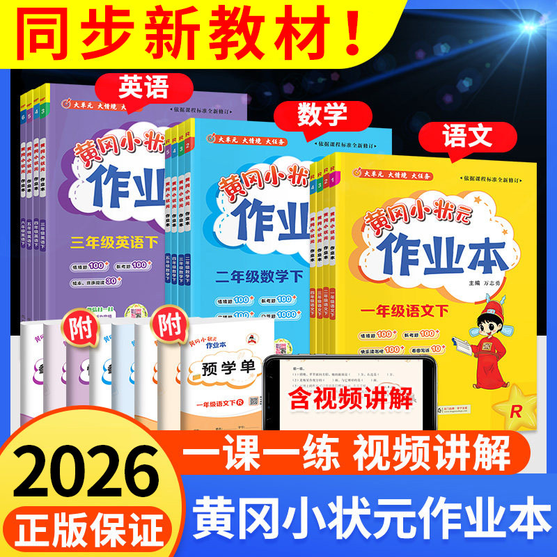 2024新版黄冈小状元作业本一年级二年级三四五六年级上册下册语文数学英语全套人教版北师大版小学教材同步训练题黄岗同步练习册下