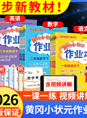 2026新版黄冈小状元作业本一二三四五六年级下册上册语文数学英语同步练习册全套一课一练人教版北师大版小学同步训练题黄岗天天练