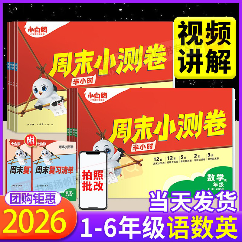 万唯小白鸥周末小测卷半小时2025新版 一二年级三年级四五六上册小学语文数学英语 教材同步练习册试卷学霸思维训练天天练情景题卷