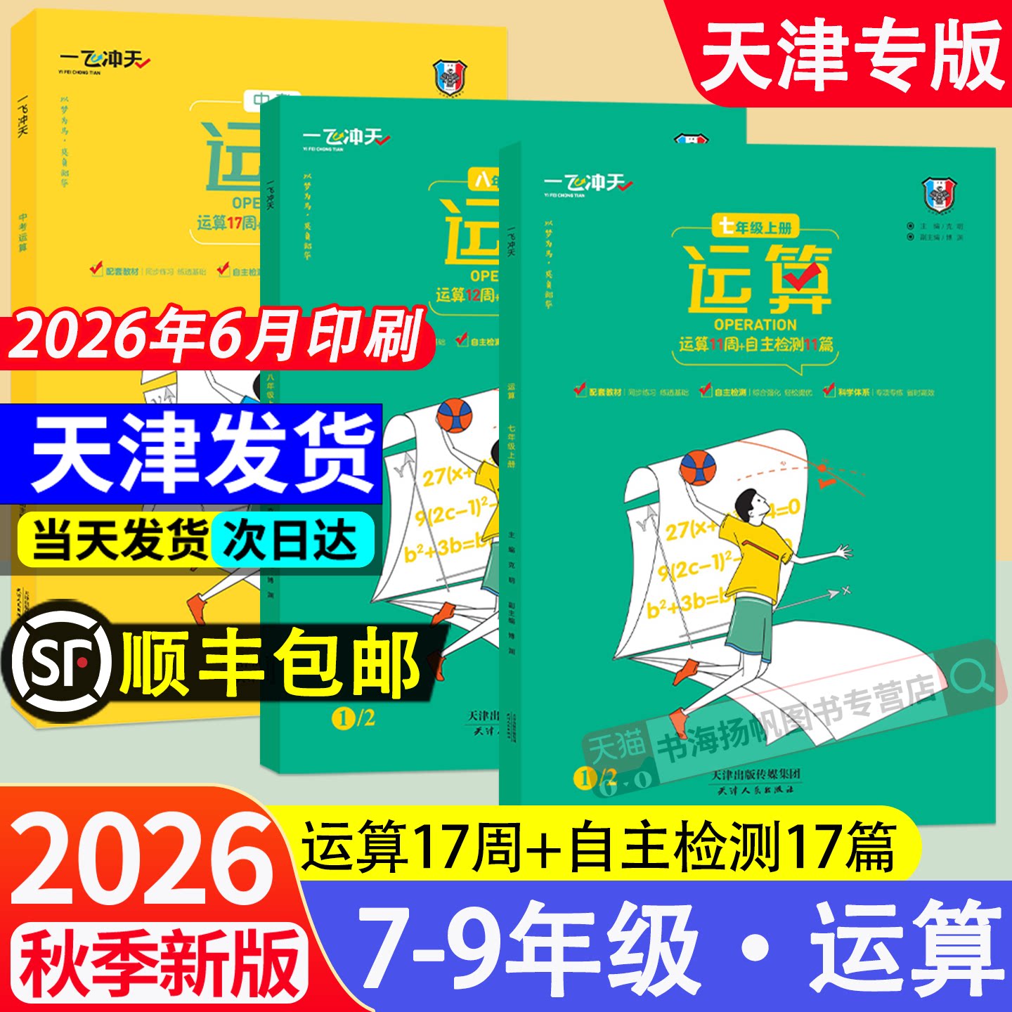 2026秋一飞冲天运算人教版七八九年级上下册初中中考初中数学计算题专项综合强化训练必刷题同步基础练习册试题有理数混合运算天津