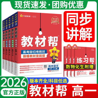 天星教材帮高一上下册同步讲解
