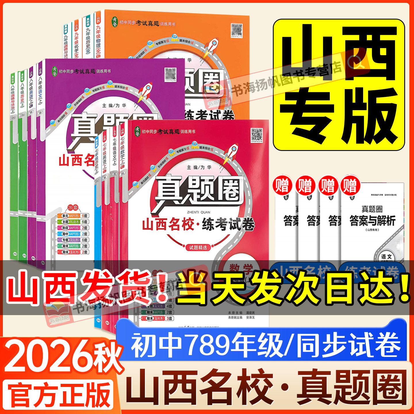 山西专版】真题圈2026秋初中七八年级上册下语文英语数学物理历史北师版人教版名校练考测试练考试卷单元测试卷月考卷期中期末上册