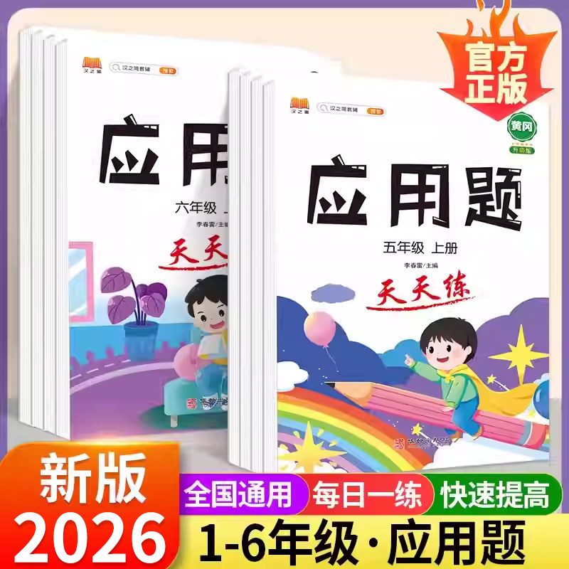 应用题天天练小学数学一二三四五六年级上册下册口算题卡每天100道数学专项训练 小学生下数学应用题同步训练计算能手练习册天天练