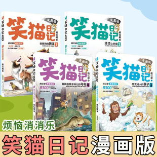 作品校园童话7 正版 杨红樱经典 全套4册 15岁儿童故事书治愈系写实国漫心灵成长替代说教告别焦虑小学生课外阅读书 笑猫日记漫画版