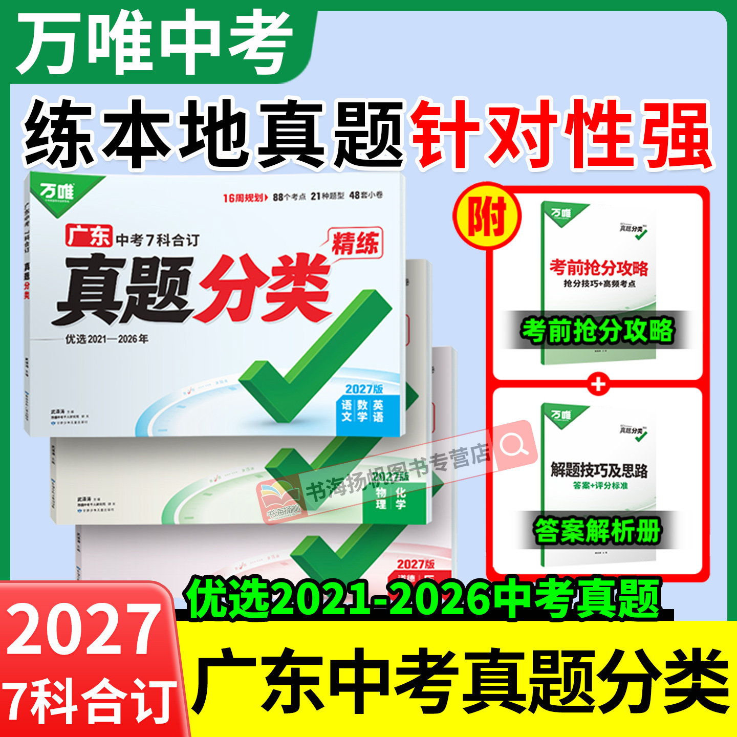广东专版!2027万唯中考真题分类