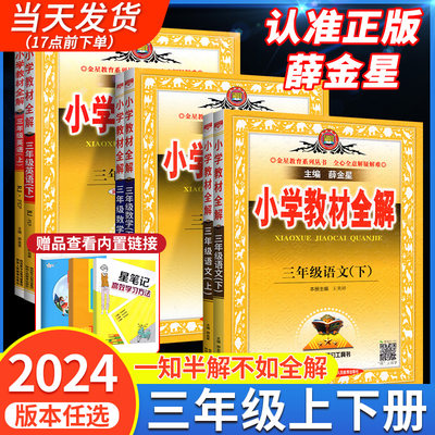 2024小学教材全解三年级上下