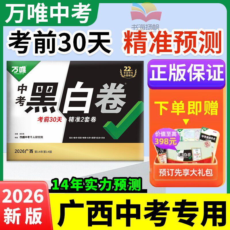 广西专用！万唯黑白卷2026中考生地会考语数英物化道历中考真题模拟试卷全套试题研究考前预测卷初三总复习资料书万维教育旗舰店