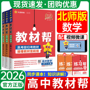教材帮高中数学北师大版2026春高一高二数学高中教辅人教版教材全解同步解读资料书数学必修二三一数学选择性必修二2三四选修一一