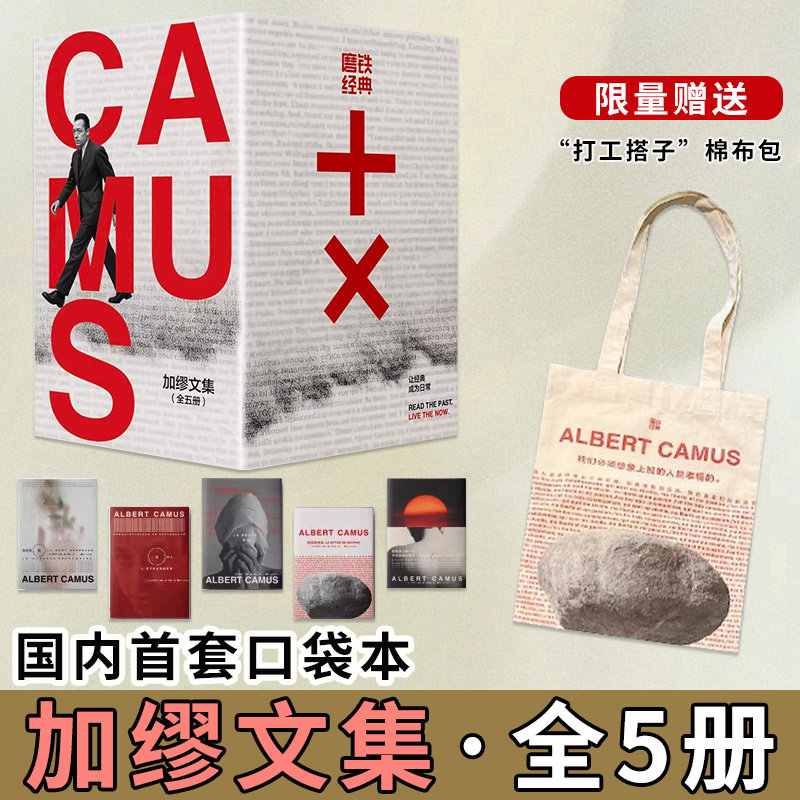 加缪文集全五册【赠棉布包】磨铁经典文库系列： 国内首套口袋本加缪文集精选3部小说代表作1部哲学随笔17篇散文磨铁图书正版书籍,书籍/杂志/报纸,现代/当代文学,淘宝优惠券,粉丝福利购,淘宝优惠卷