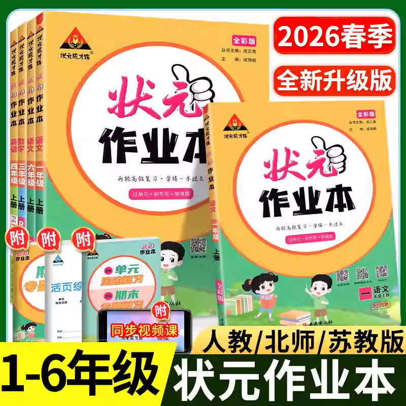 状元作业本三四年级一二年级五六年级下册上册语文数学英语教材同步练习题册上 2026人教版北师版小学一课一练状元大课堂作业本下