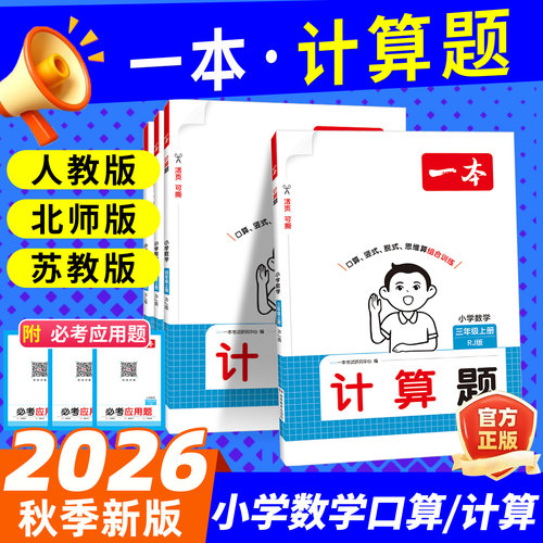 26秋一本计算题三年级口算天天练