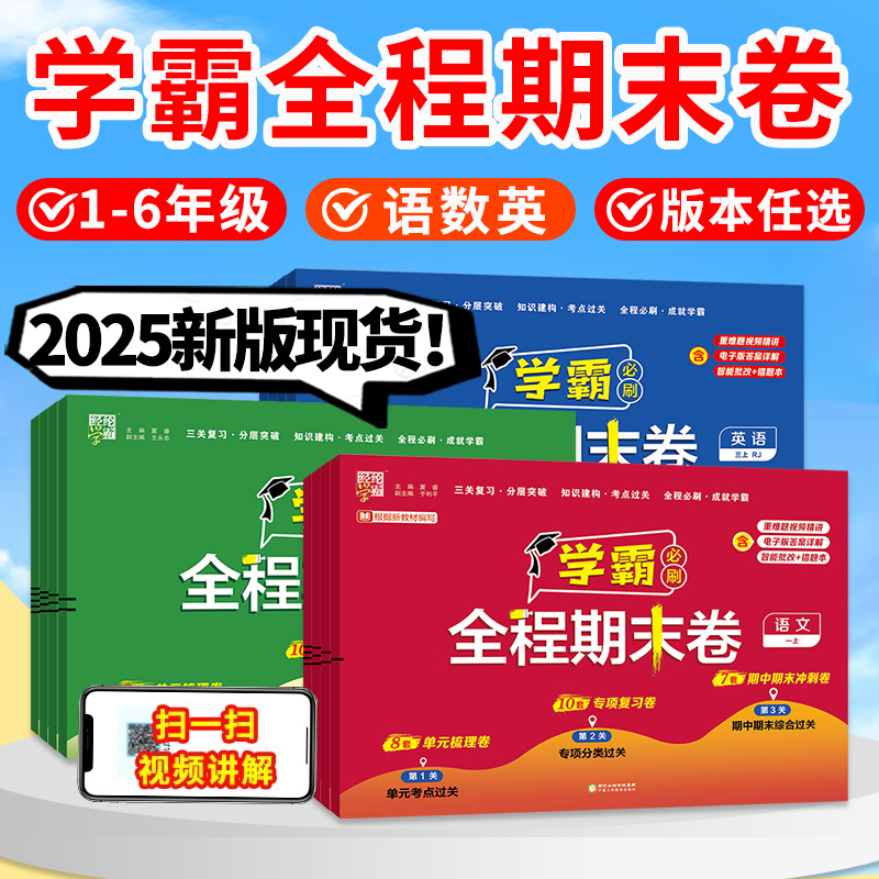 【2025秋】五星学霸全程期末卷