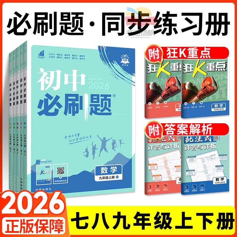 2026新版上新！初中必刷题任选