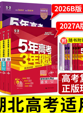 湖北高考适用】27/26版五年高考三年模拟53高考总复习ab版语文数学英语物理化学生物政治历史地理高三一轮复习二轮资料书必刷真题