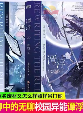 谭浮一念皆冰谭浮小说谭浮1谭浮2极致双系 无聊中的无聊 原名废材又怎么样照样吊打你 目光所及之地 皆为她的领域实体书