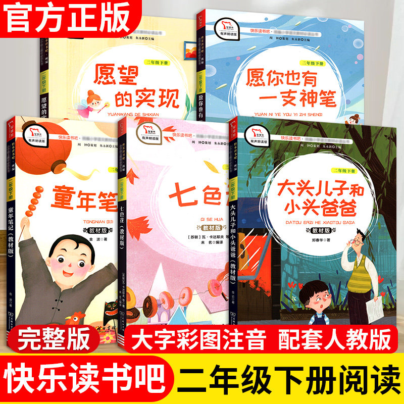 二年级下册快乐读书吧必读书物全套5本七色花童年笔记神笔马良大头儿子和小头爸爸愿望的实现同步教材语文2下小学课外阅读人教版