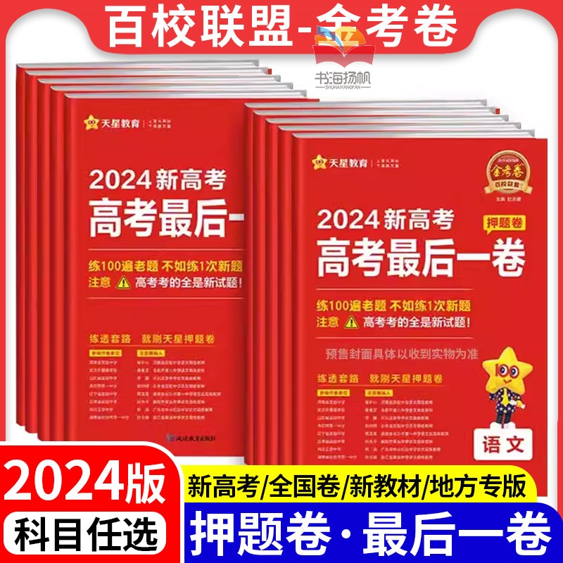 2024金考卷百校联盟最后一卷押题