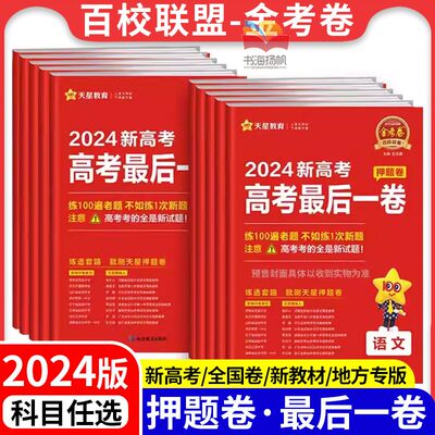 2024金考卷百校联盟最后一卷押题