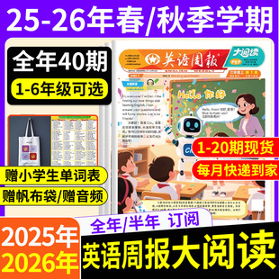 全40期 半 全年订阅赠单词表 小学英语周报大阅读2025 秋季 帆布袋 6年级教材同步英语画报英文报纸课外知识拓展 2026年春季