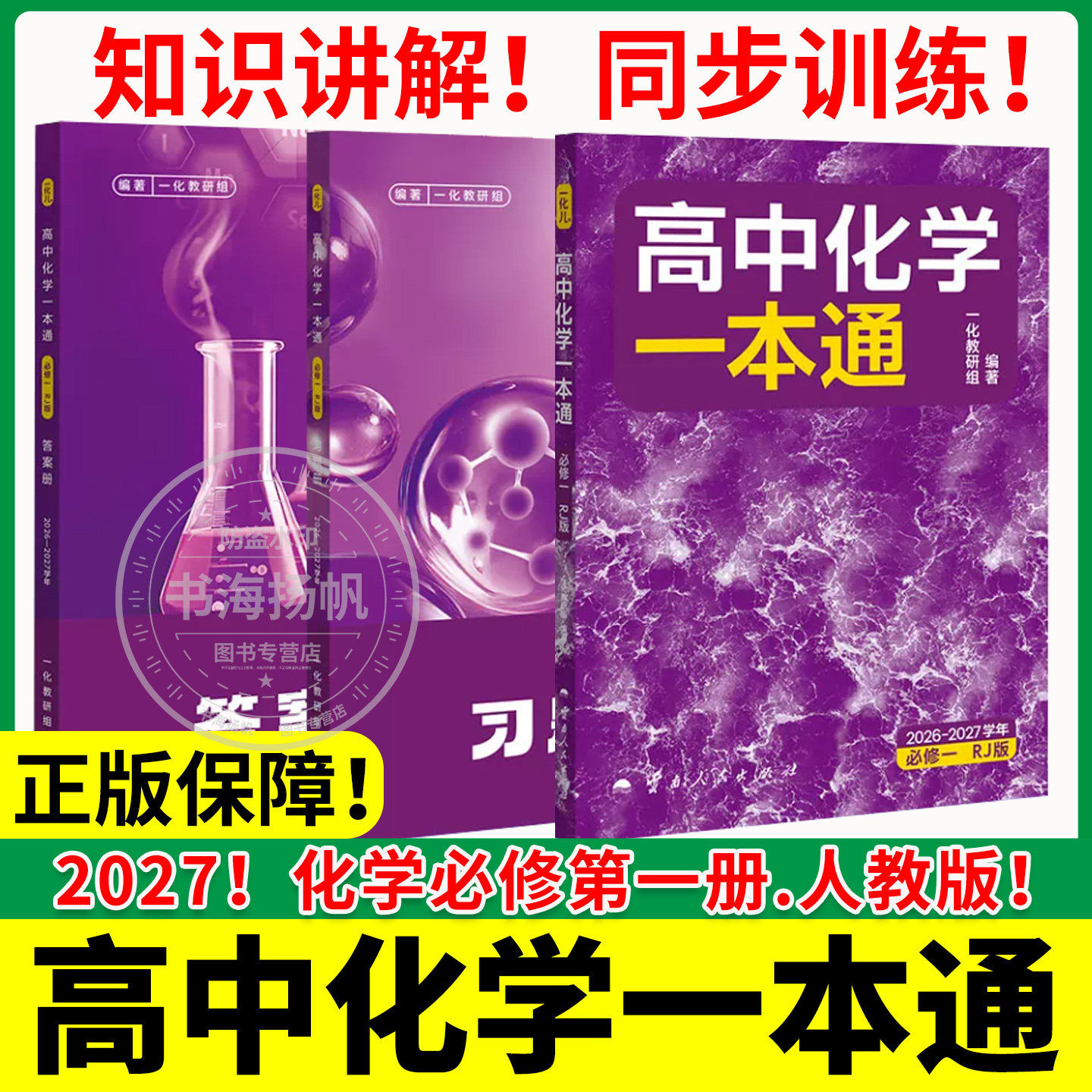 2027高中化学一本通必修一人教版