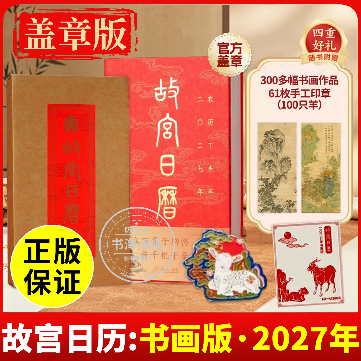正版现货】故宫日历2027羊年日历
