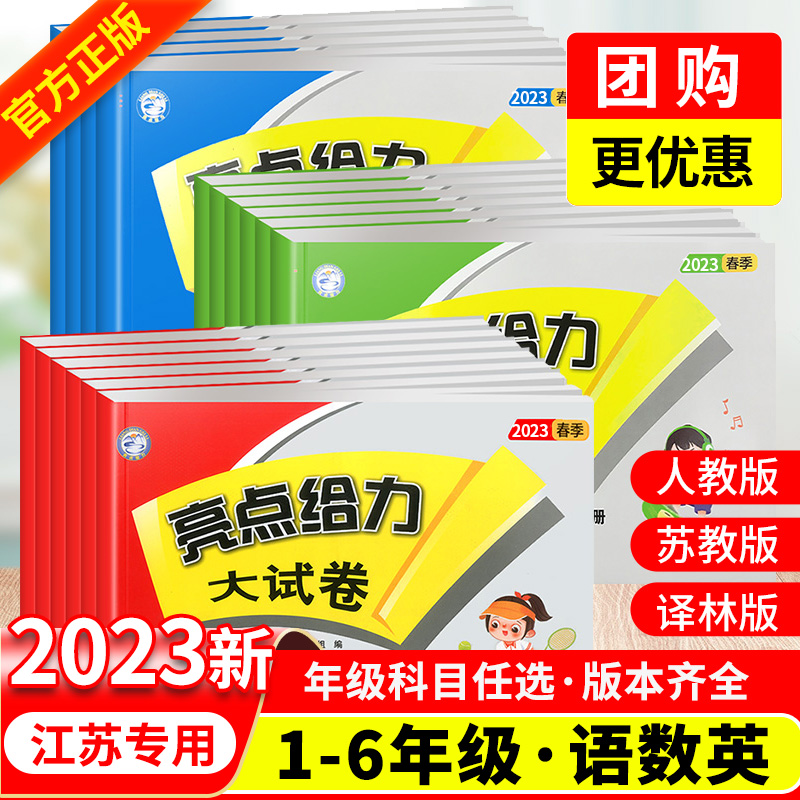 2023新亮点给力大试卷一年级二年级三年级四年级五年级六年级下册上册语文数学英语人教SJ苏教版译林江苏版单元期末测试卷同步训练