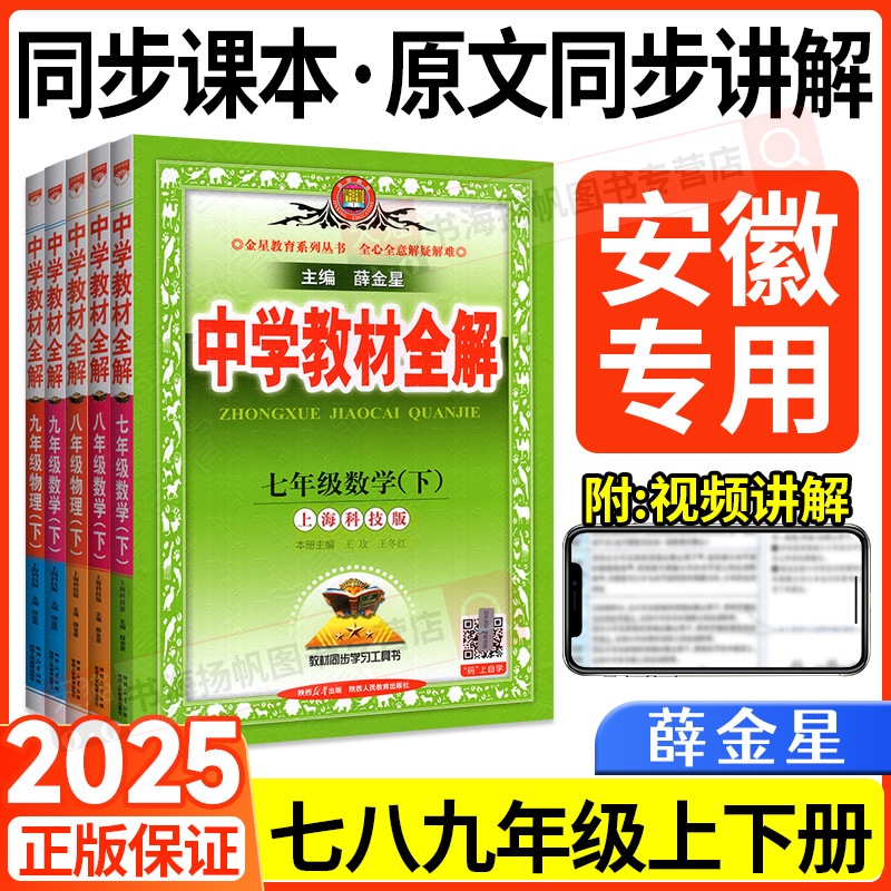 安徽专用！当天发！教材全解初中