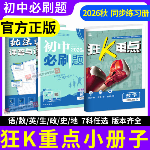 当天发货！正版保证！初中必刷题