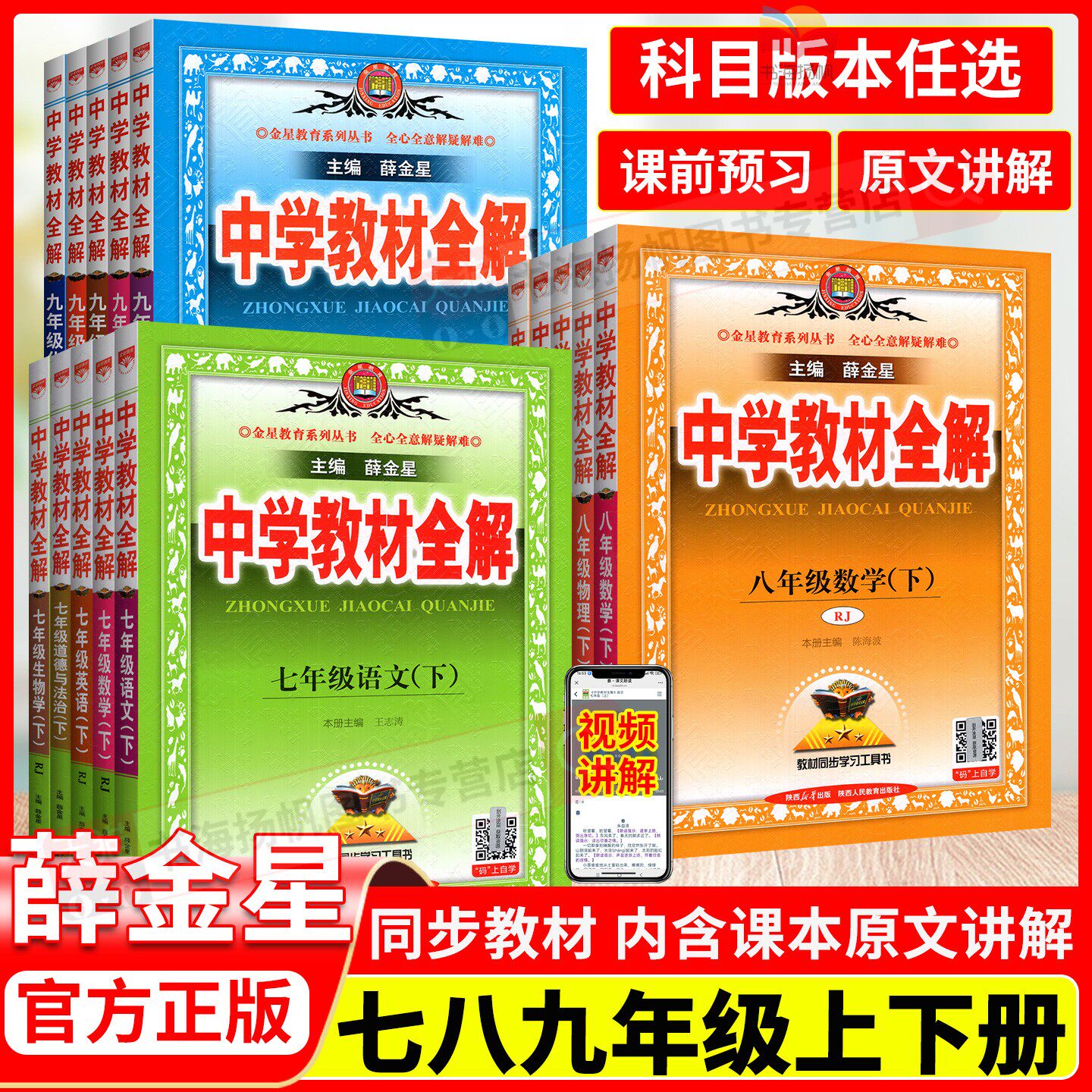 2026中学教材全解七年级下册八九年级上册语文数学英语物理化学政治历史人教版北师初中课本薛金星初一三二同步完全解读资料书7下