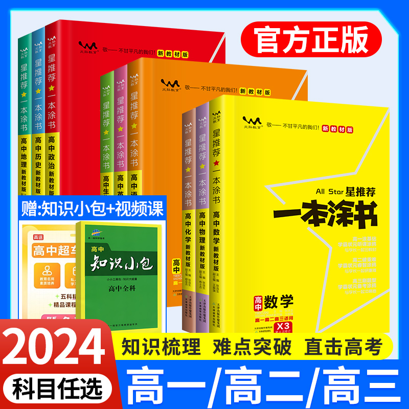 2024一本涂书高中通用全套任选