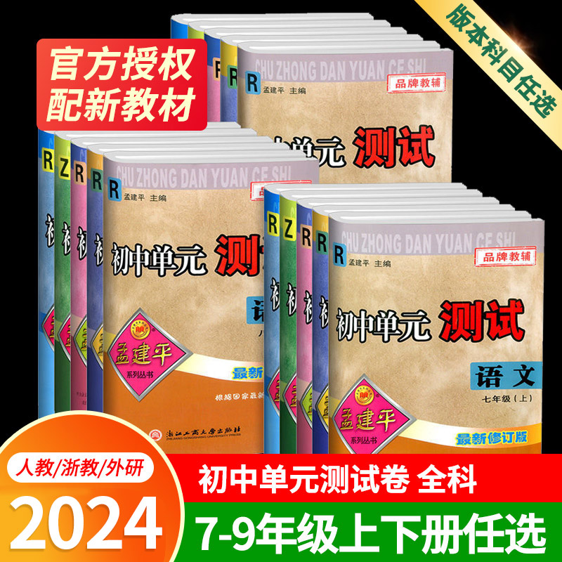 2024孟建平初中单元测试七八九年级上册下册语文数学英语科学历史与社会道德与法治人教版浙教版同步必练习册刷题浙江各地期末试卷