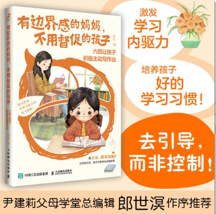 有边界感的妈妈不用督促的孩子六招让孩子积极主动写作业家庭教育儿指导书籍父母语言的实用技巧培养孩子学习习惯内驱力抗挫力正版