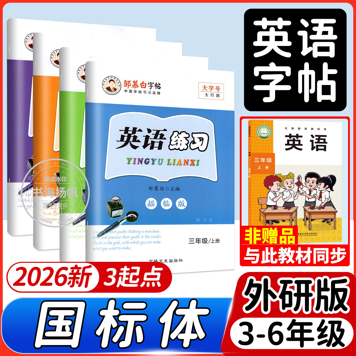 2026邹慕白英语字帖小学生专用外研版国标体三年级起点三四五六年级上册下册课文同步练字帖外研社英语字母练字字帖书法临摹练字本