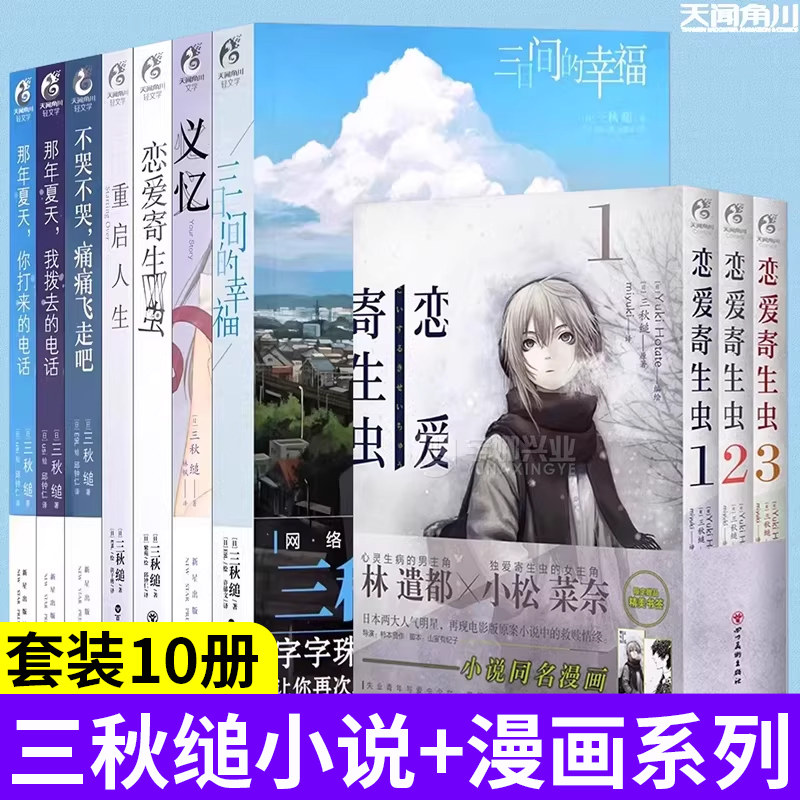 【正版现货】三秋缒系列小说漫画全套10册 三日间的幸福+重启人生+恋爱寄生虫+义忆+那年夏天我拨去你打来的电话 不哭痛痛飞走吧