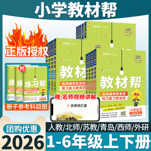 2026春小学教材帮四年级下五年级一二六三年级下册上册语文数学英语外研冀教苏教西师版 黄冈课堂笔记预习书单 教材同步全解读人教版