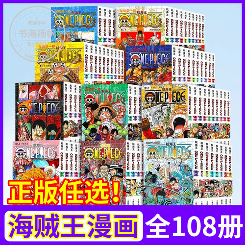 正版海贼王航海王漫画全套1-108册105卷幽灵岛和之国篇东海篇砂之国 扉页故事公式书尾田荣一郎著路飞ONE PIECE日本热血动漫中文版