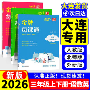 2026金牌每课通大连英语外研版三年级下册上册语文人教北师版数学教材同步练习册外研社一年级起点天天练3年级下同步训练一课一练
