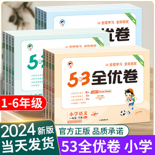 官方旗舰店53全优卷2024版 北师大 上同步练习册题五三天天练卷子下5.3 一二三四五六年级下册上册试卷测试卷全套语文数学英语人教版