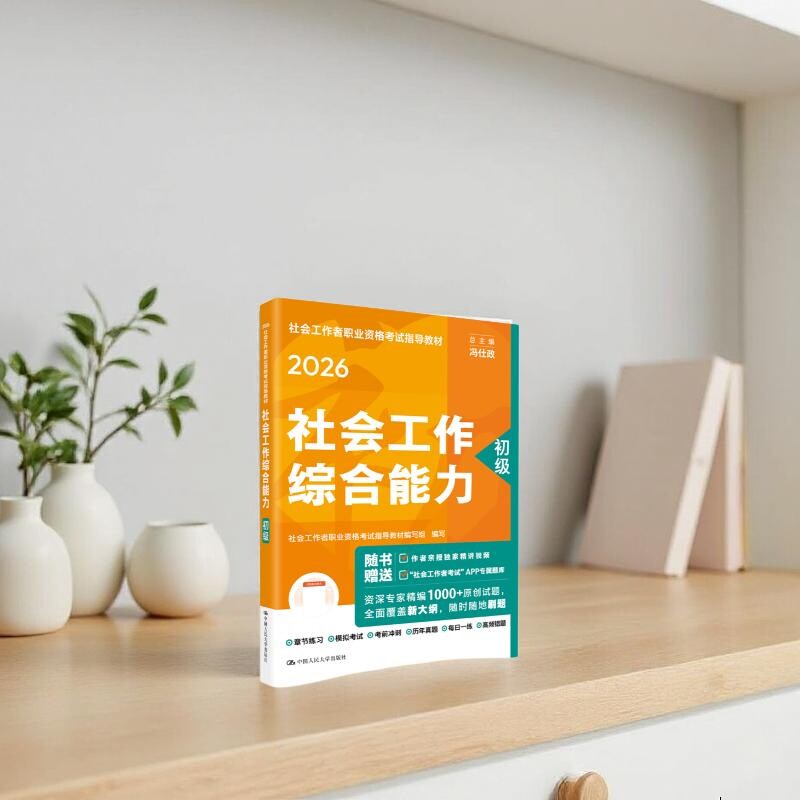 2026年社会工作综合能力（初级）2026年社会工作者职业资格考试指导教材 社工职业资格考试指导教材正版书籍 社区助理工作师社工证