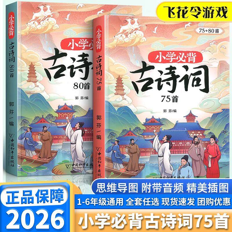 斗半匠小学生必背古诗词75首+80首一二三年级四五到六年级人教版小学必背百科常识文言文小古文阅读与训练100篇古诗文大全一本通