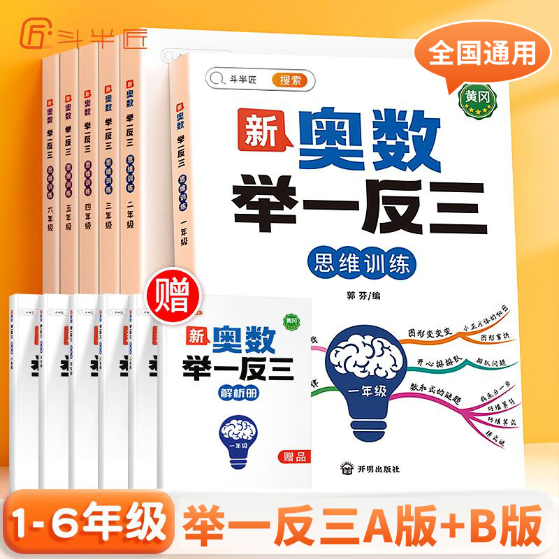 斗半匠2024小学奥数举一反三一年级二年级三四五六年级上册下册数学思维训练题奥数教程全套奥数启蒙创新思维训练书教材同步练习册