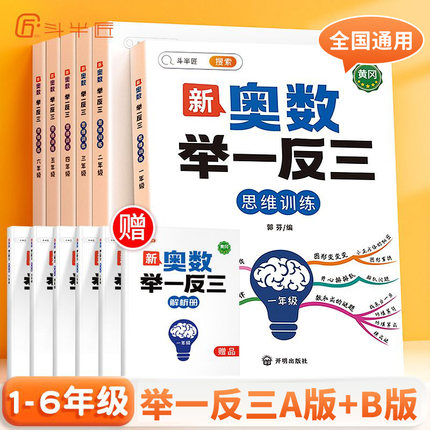 斗半匠2024小学奥数举一反三一年级二年级三四五六年级上册下册数学思维训练题奥数教程全套奥数启蒙创新思维训练书教材同步练习册