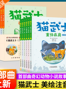 【二部曲上新】猫武士注音版美绘本第二辑 首部曲奇幻动物小说故事书小学生一二三年级课外阅读书 儿童读物中国少年儿童出版社正版