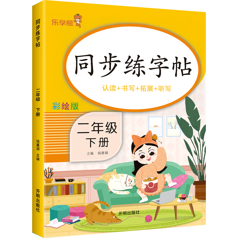 二年级语文同步练字帖