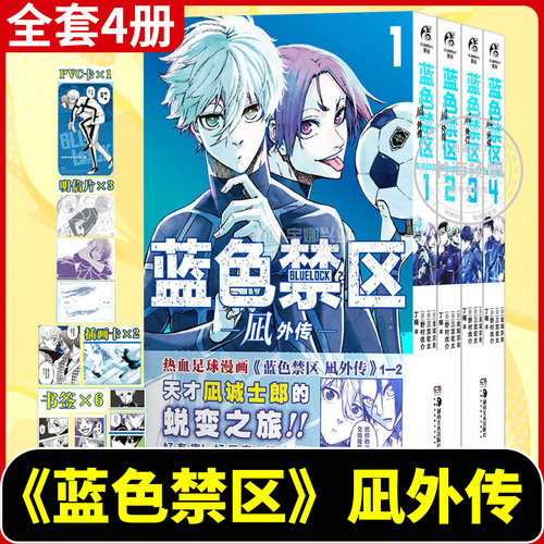 正版【豪华特典版+首刷】蓝色禁区凪外传全套1-4册 蓝色监狱漫画书1-20册EPISODE简中版BLUELOCK金城宗幸凪诚士郎洁世一糸师凛足球