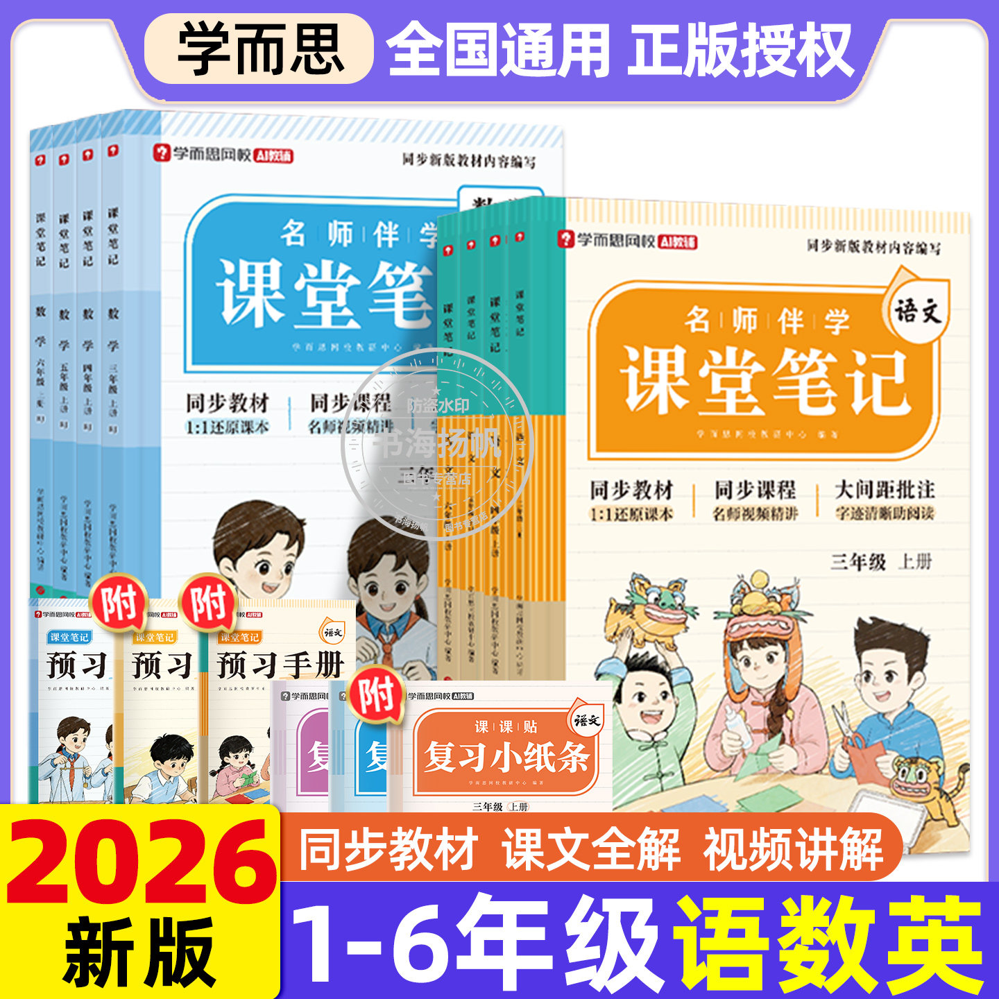 正版！2026秋新版学而思课堂笔记