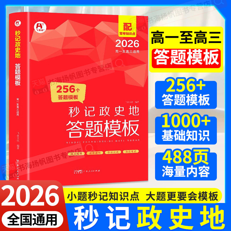 2026秒记政史地答题模板高中政治历史地理秒背小四门一本知识大盘点汇总文科综合知识点大全大盘点高一高二三全国通用练习册一本全