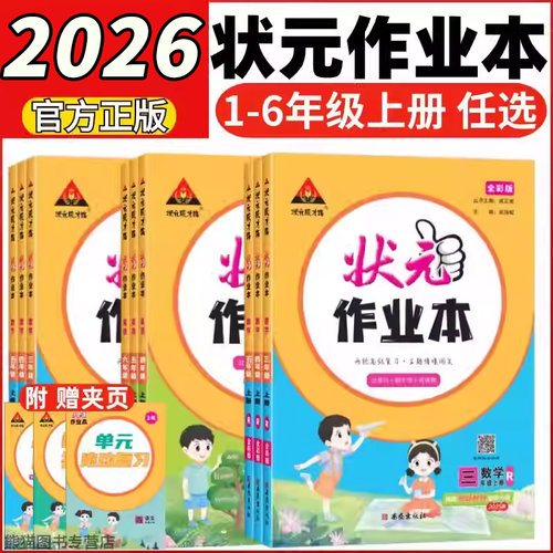 再减5元】2026状元作业本